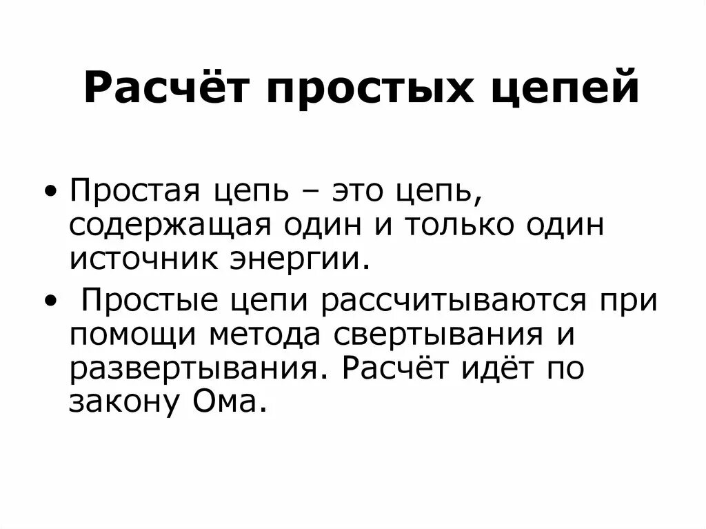 Расчет был прост. Расчет простых цепей. Методы расчёта простых цепей. Назовите методы расчета простых цепей. 4. Методы расчета простых цепей.