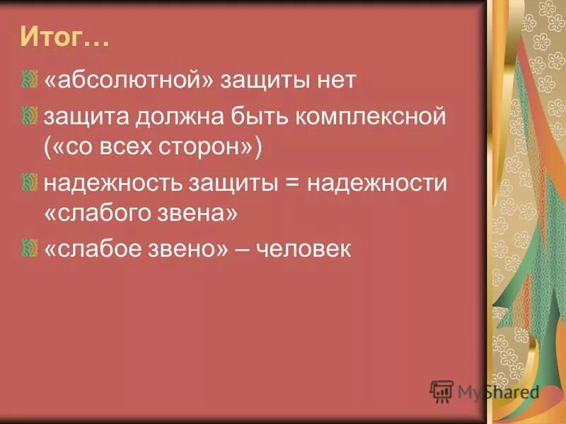 Защита слабым звеном. Нет защиты. Право абсолютной защиты