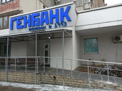 Генбанк ул гоголя 24 ялта