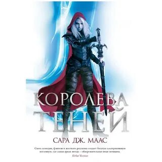 Королева теней