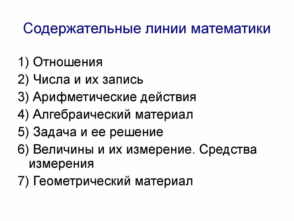 Содержательные линии предмета. Содержательные линии математики. содержательная линии в математике. содержательные линии начального курса математики. содержательные линии учебника.