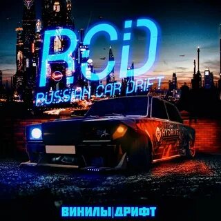 Rcd дрифт