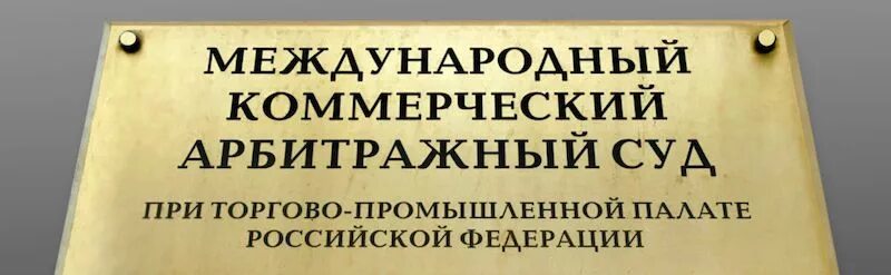 Арбитражный суд при торговой палате рф