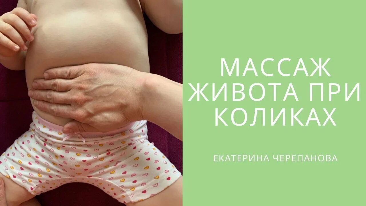 Массаж при коликах. Массаж живота при коликах. массаж животика при коликах. массаж живота при коликах у новорожденных.