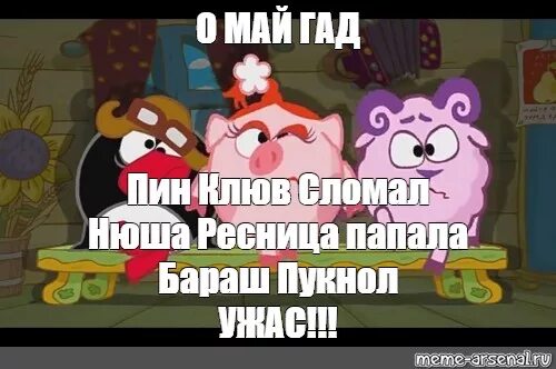 Маи гада песня. Смешарики Мем. Мемы про смешариков. Смешарики Бараш смешной. Мемы с Нюшей из смешариков.