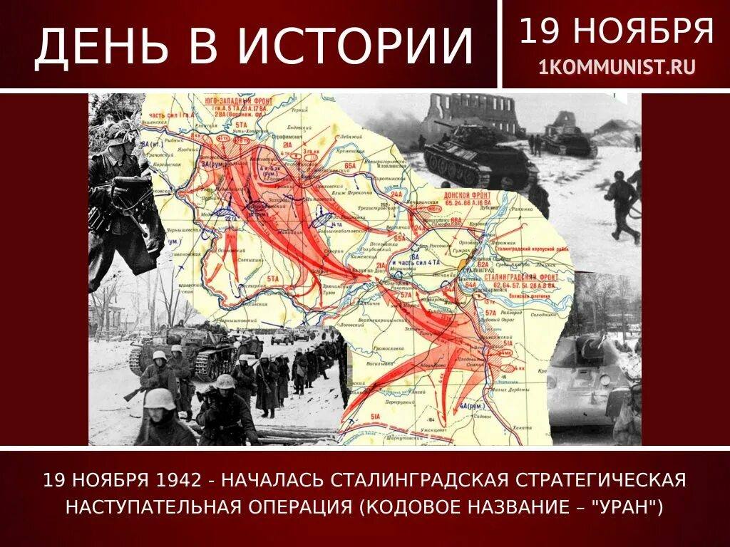 19 ноября сталинград. Сталинградская битва операции. Операция Уран. 19 Ноября 1942. Операция Уран Сталинградская.