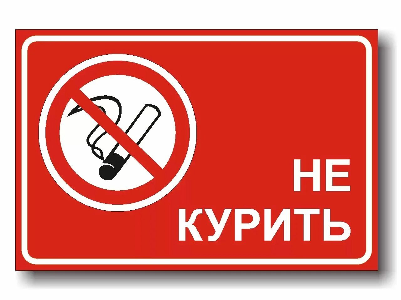 Запрещающие вывески. Не курить. Курить запрещено. Курение запрещено табличка. Курить запрещается табличка.