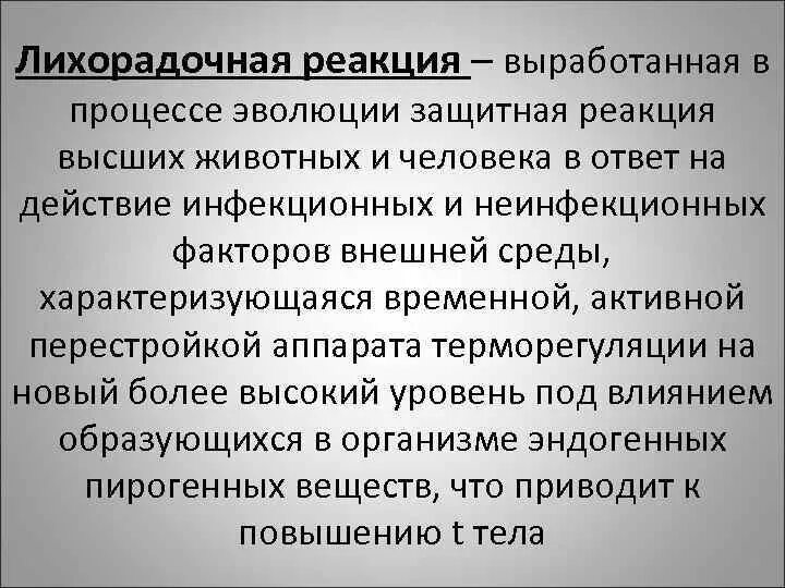 И начались сборы лишенные лихорадочной суматохи микротема. Лихорадочные реакции. Типы лихорадочных реакций. Классификация лихорадочных реакций. Стадии лихорадочной реакции.