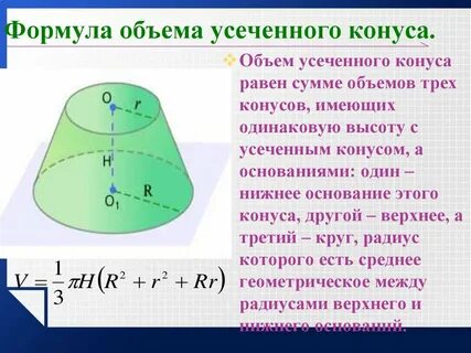 Объем и полную поверхность усеченного конуса