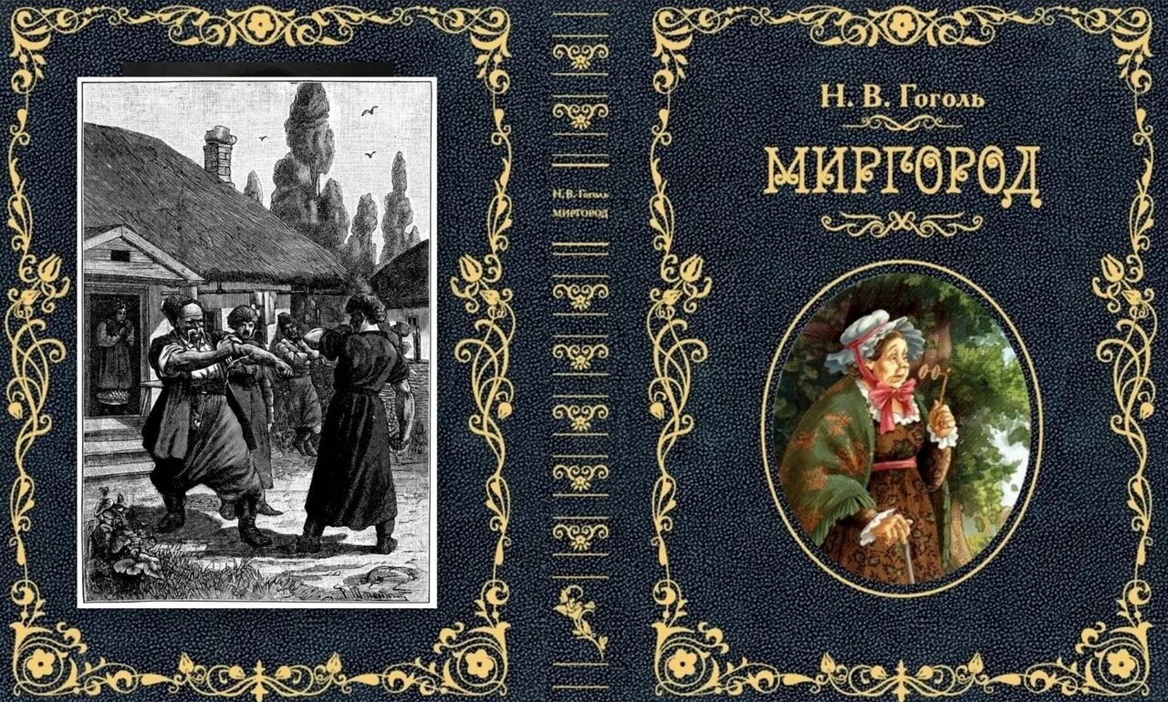 Книга миргород гоголь. Сборник Миргород Гоголь. Гоголь Миргород книга. Миргород Гоголь иллюстрации. Гоголь Миргород главные герои.