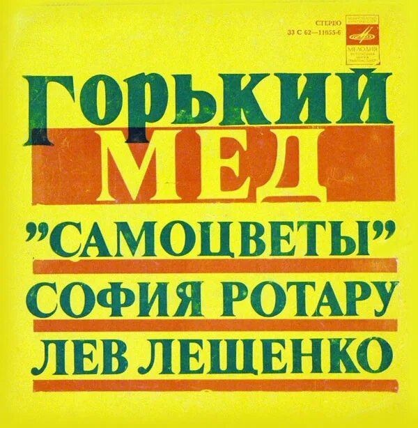 Песня горький мед на губах. Горький мед Самоцветы. Горький мёд ВИА «Самоцветы». Песня Горький мед. Текст песни Горький мед.