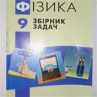 Гельфгат Ненашев 9 класс сборник задач. Ненашев физика сборник задач. Гдз физика Гельфгат Ненашев. Сборник задач по физике Кирик Ненашев Гельфгат 10 класс.