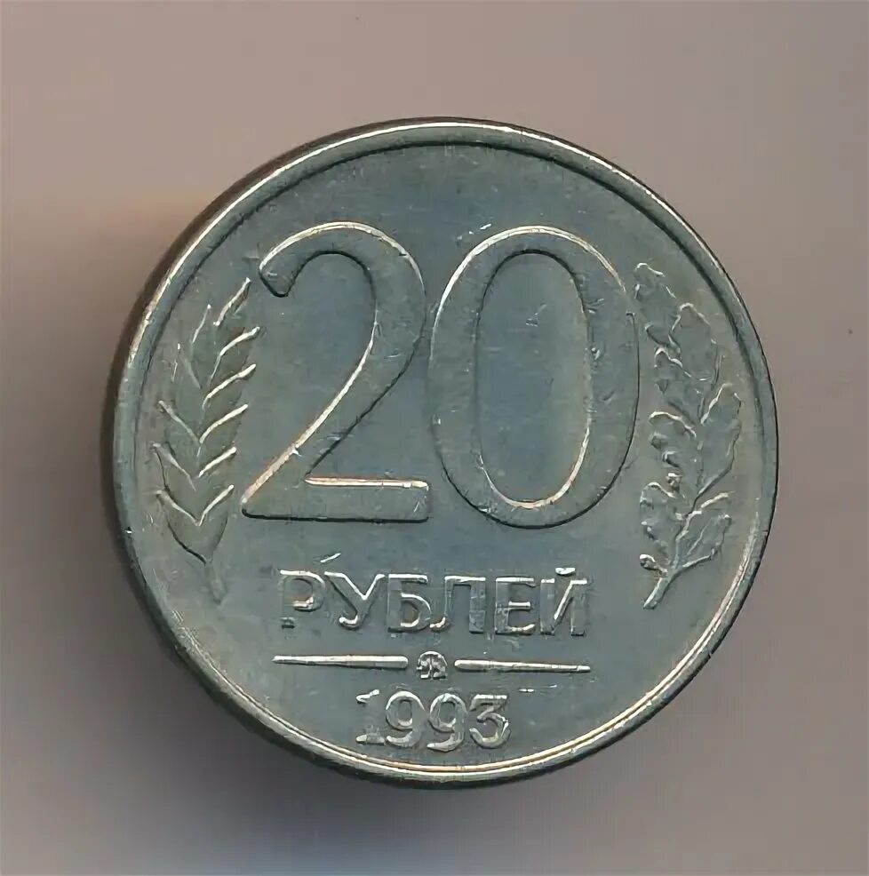 20 Рублей 1993 ММД (магнитная). 20 Рублей 1993. ММД белый металл. Пластиковая монета 20 рублей. Сколько стоит 20 рублей железные