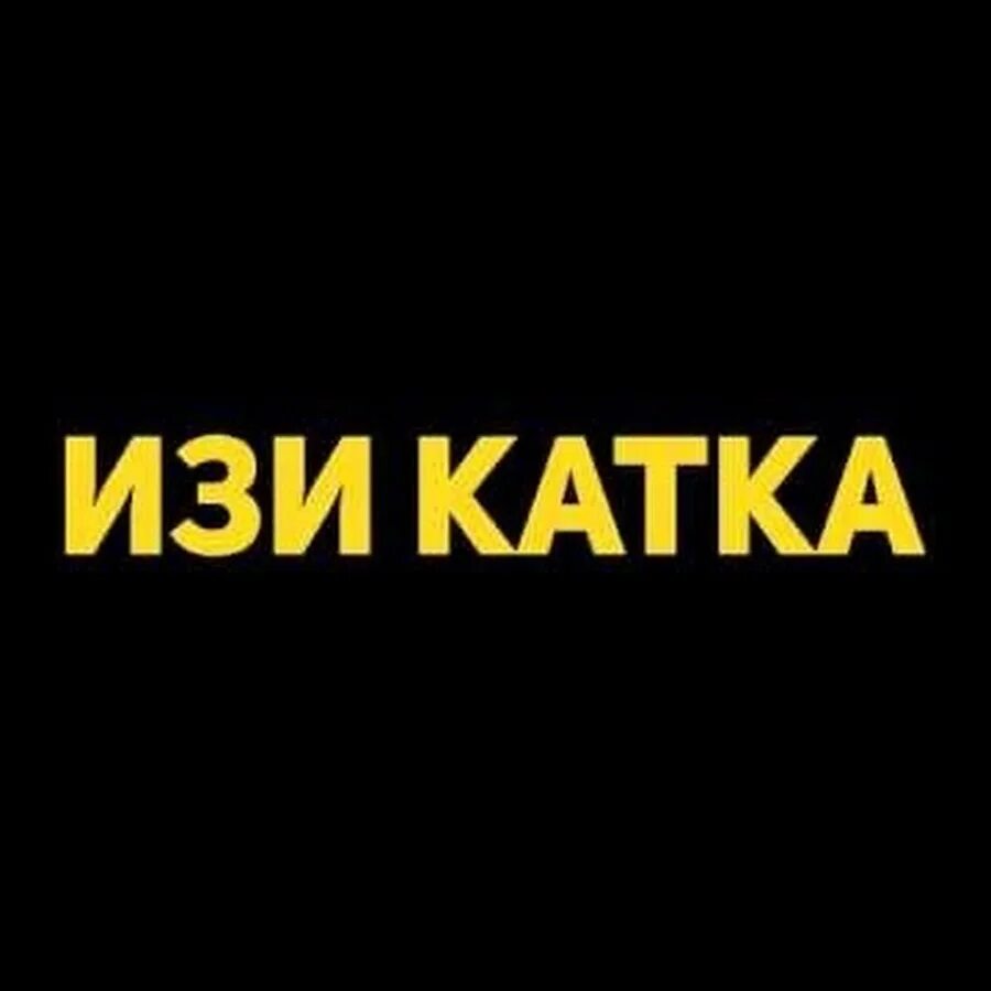 Изи катка 2021. ИЗИ катка. Надпись ИЗИ катка. ИЗИ катка картинки.