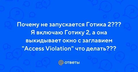 Не запускается готика