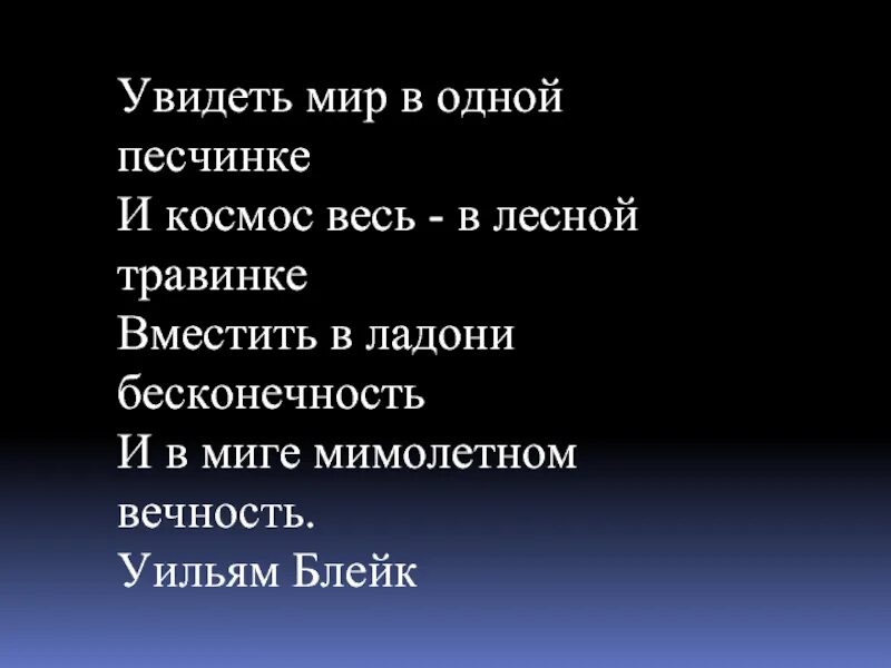 И космос весь в лесной травинке. Туманность ведьмина метла. И космос весь в лесной травинке. В травинке увидеть мир одной песчинке и космос весь. Увидеть мир в одной песчинке.