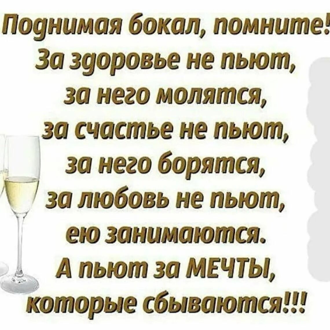 За счастье не пьют. Тост за здоровье. Тост на день рождения. Красивые тосты. Тосты в стихах.