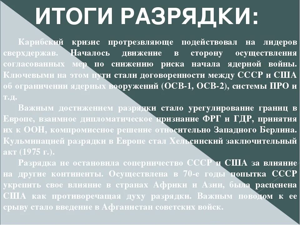 Итоги разрядки международной напряженности. Политика разрядки международной напряженности итоги. Предпосылки кризиса разрядки. Политика разрядки международной напряженности причины и последствия.