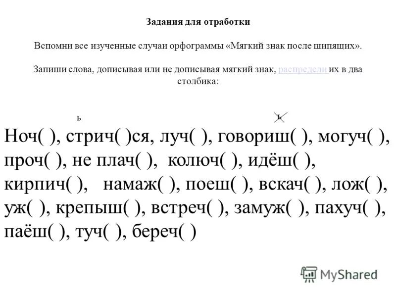 Ь после шипящих упражнения. Ь знак после шипящих на конце задание. Мягкий знак после шипящих задания. Ь после шипящих в существительных упражнения. Ь после шипящих тест