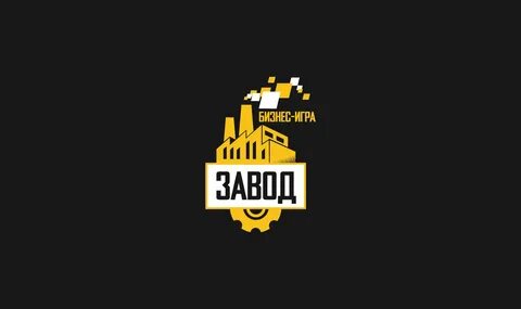 Игра завод