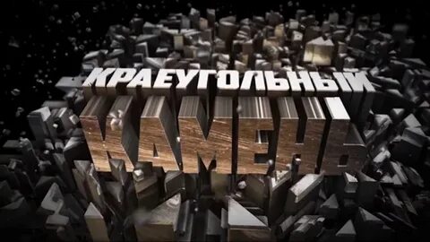 Слушать песни краеугольного камня