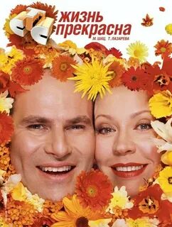 Моя прекрасная жизнь с