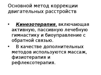 Методы двигательной коррекции