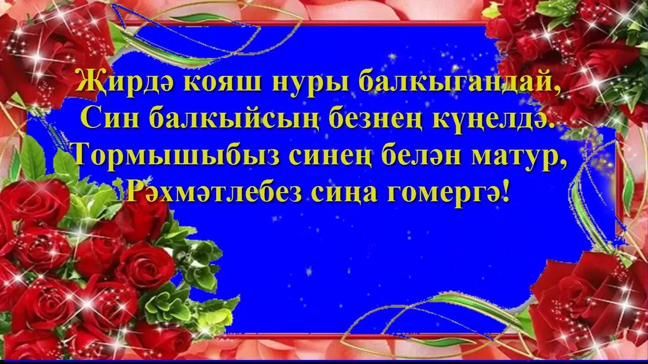 Поздравления на татарском 55 лет. Поздравления с днём рождения на татарском языке. Татарские поздравления с днем рождения. Поздравление с юбилеем на татарском языке. Открытки с юбилеем на татарском языке.