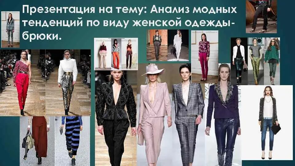 Мода анализ данных. Темы презентаций про тренды. современные тенденции в моде презентация. презентации на тему fashion. презентация на тему мода и тренды.