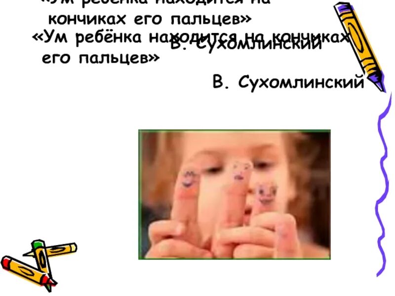 Ум ребенка находится ум ребенка находится. Речь ребенка на кончиках его пальцев. ум ребенка находится на кончиках его пальцев сухомлинский. ум на кончиках пальцев презентация. пальчиковая гимнастика ум на кончиках пальцев.