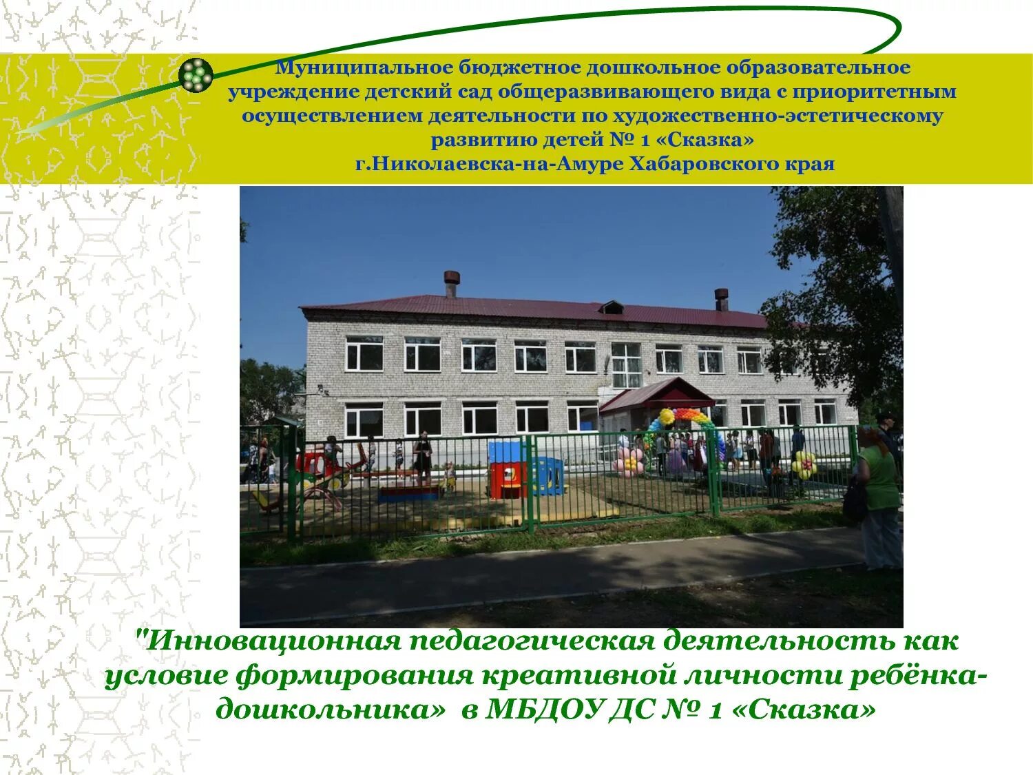 Муниципального бюджетного образовательного учреждения детский. 15 сад г николаевск на амуре. детский сад сказка николаевск на амуре.