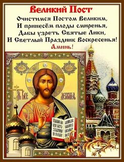 Открытка с 1 днем поста