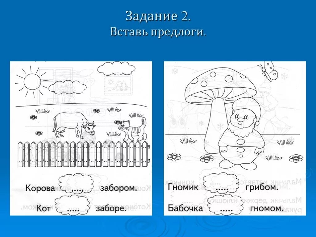 Вставь пропущенный предлог 3 класс. Задания по предлогам. Предлоги задания. Задание вставить предлоги. Вставь предлоги задания для дошкольников.