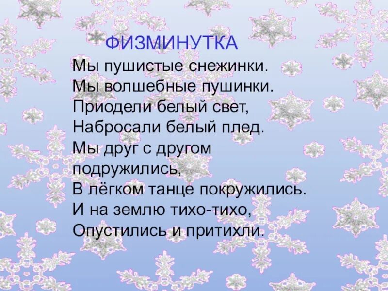 В воздухе кружатся пушистые снежинки. Физкультминутка снежинки. Физминутки про снежинки. Физкультминутка снежинки для дошкольников. Физкультминутка мы снежинки мы пушинки.