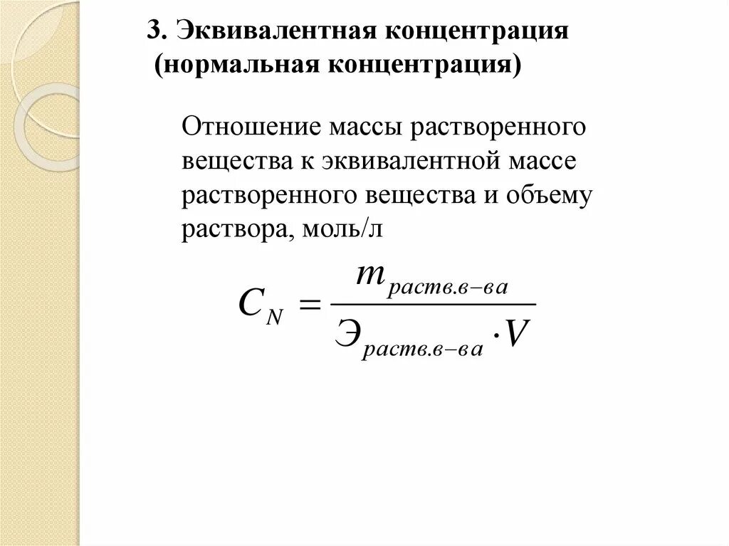 Молярную концентрацию выражают. Нормальная концентрация формула. как определить нормальную концентрацию. размерность нормальной концентрации. нормальная эквивалентная концентрация раствора.
