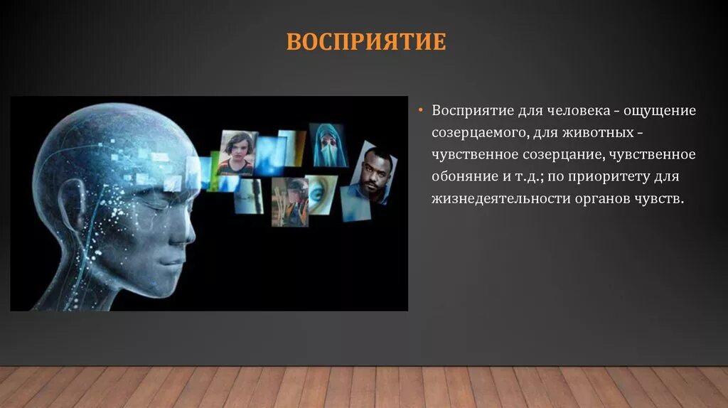 Чувственного работа. Восприятие человека. Восприятие в психологии. Восприятие презентация. Восприятие картинки.