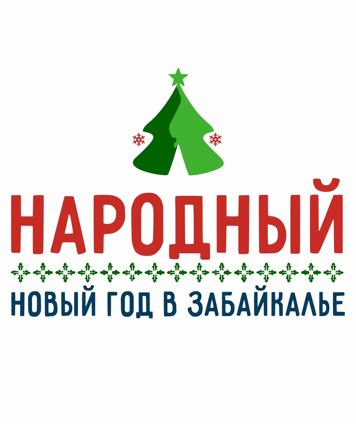 объявление о новогодних скидках. народное акция в нововаршавке фото. акция народный новый год. акция народный новый год. новогодняя акция реклама.