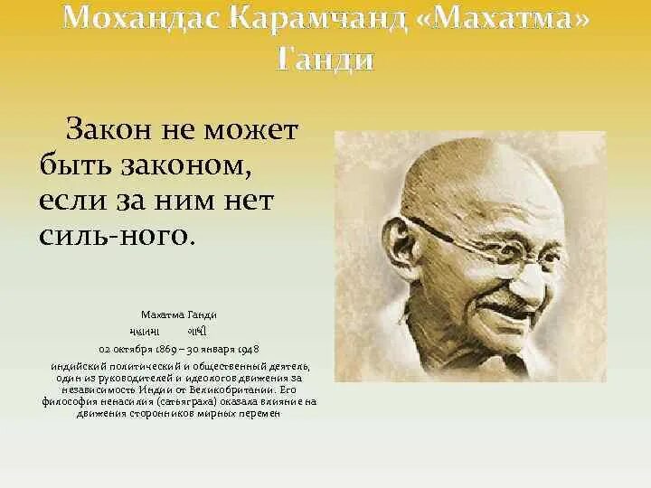 Принцип ненасилия основная идея махатмы ганди. Мохандас ганди цитаты. мохандас карамчанд ганди (1869 – 1948). внешность. махатма ганди цитаты.