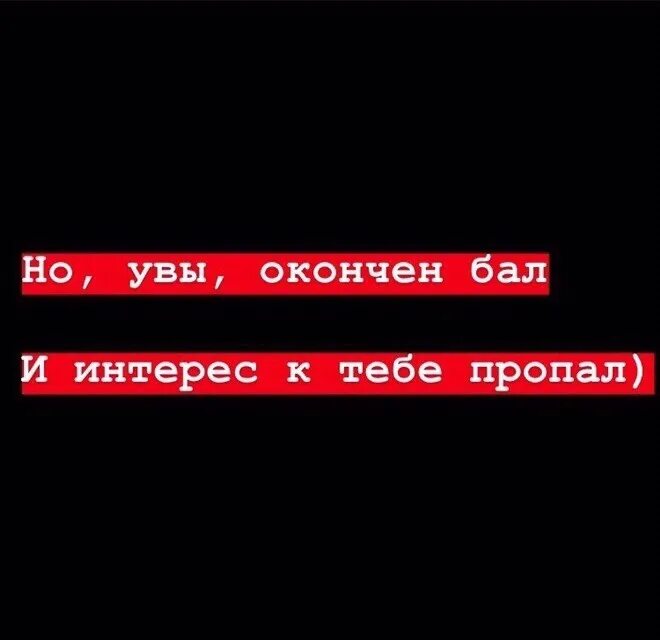 Нету интереса. Увы окончен бал интерес к тебе пропал. Но увы закончен бал интерес к тебе пропал. Но увы закончен бал интерес к тебе. Интерес к тебе пропал.