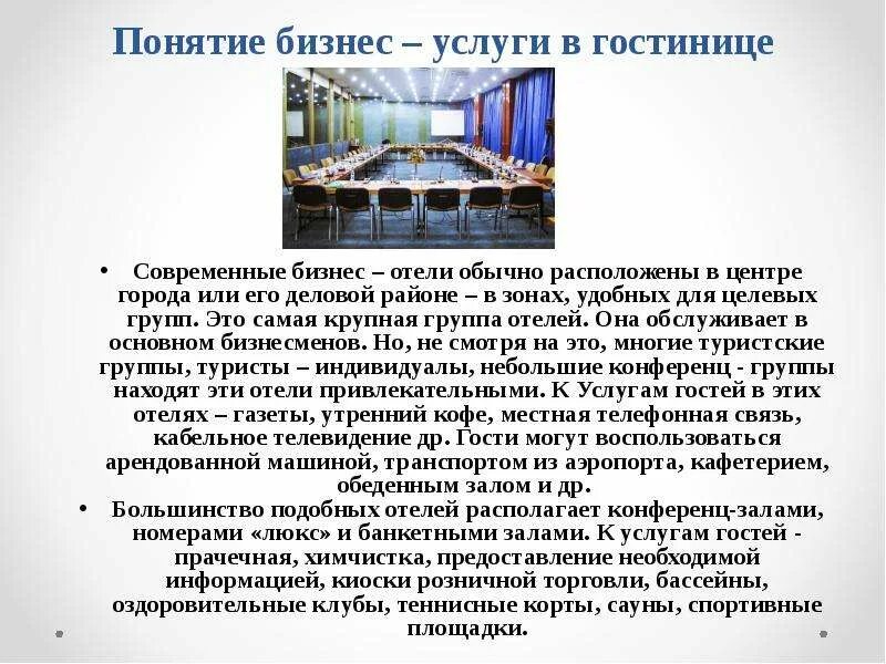 Дополнительные услуги в гостинице. Услуги в отеле это. Услуги в отеле это. Дополнительные услуги в гостинице. Услуги в отеле это.