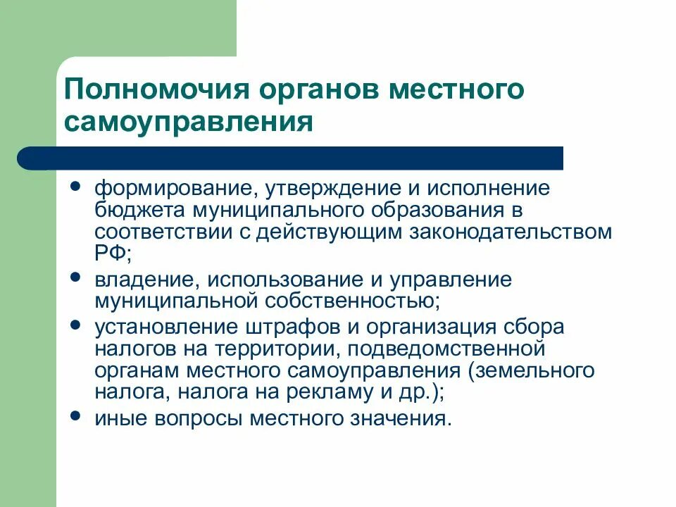 Назовите основные полномочия органов местного самоуправления. Полномочия органов государства местного самоуправления. 6. Какие полномочия имеют органы местного самоуправления?. Полномочия местных властей в РФ. Компетенция должностных лиц органов местного самоуправления