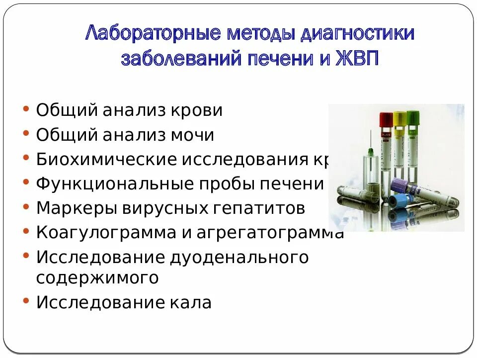 Интерпретация лабораторных методов исследования. Биохимические методы диагностики поражения печени. биохимические исследования при заболеваниях печени. лабораторная диагностика заболевания печени методы диагностики. биохимическая диагностика патологии печени.