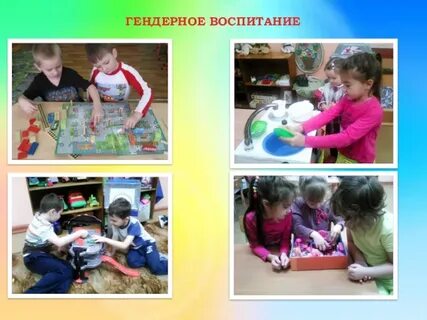 Гендерное воспитание дошкольников в детского сада