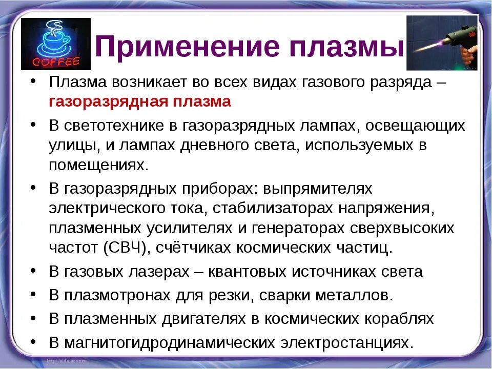 Плазма и ее использование. Применение плазмы в физике. плазма ее свойства и практическое применение. плазма применение физика. практическое применение плазмы.