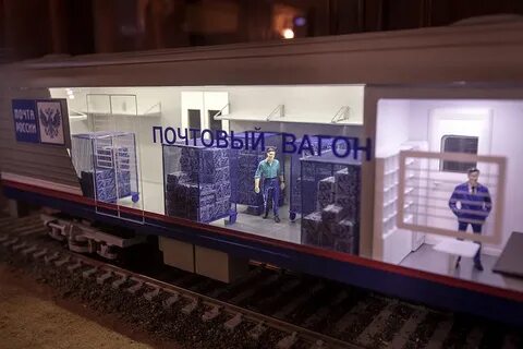 Работа почты железнодорожный