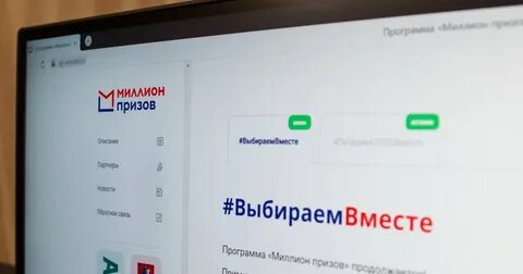 Миллион призов за голосование потратить