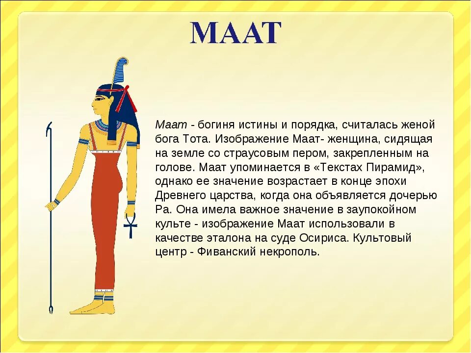 Самый древний бог египта. Богиня нейт в древнем египте. бог маат в древнем египте 5 класс. богиня маат в древнем египте. боги древнего египта тот и маат.