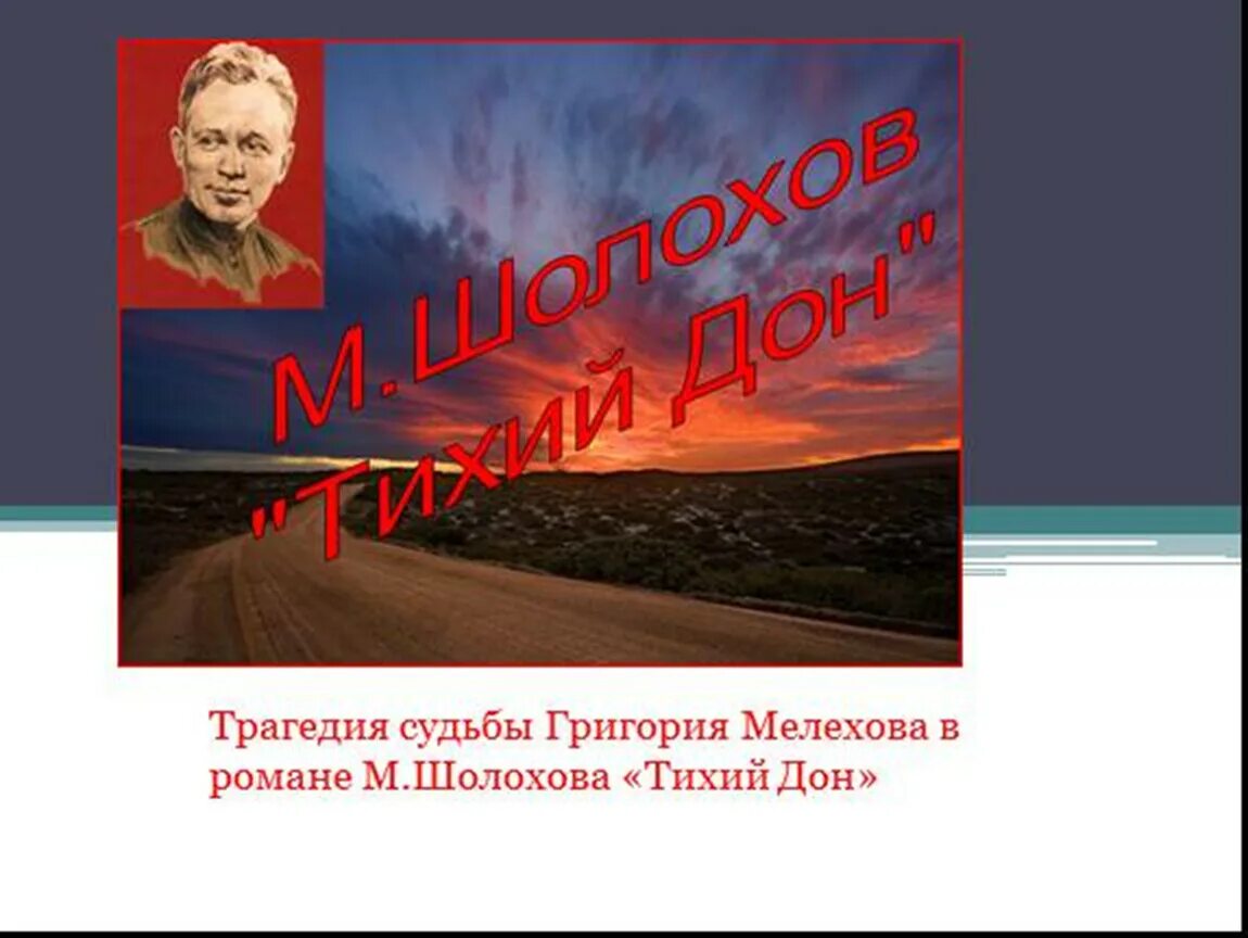 Тихий дон судьба народа. Трагедия Григория Мелехова(по роману м. Шолохова «тихий Дон. Трагедия Григория Мелехова. Трагедия Григория Мелехова в романе тихий Дон. Трагедия судьбы Григория Мелехова.