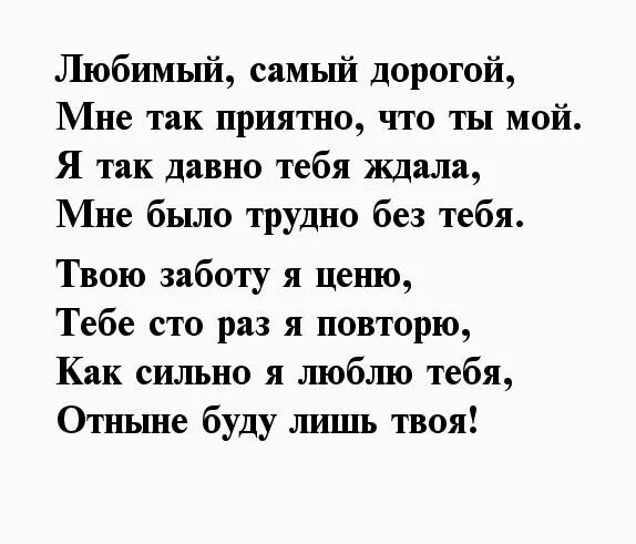 Стих мужу от жены на расстоянии. Стихи любимому. Стихи для любимого человека. Сихот для любимого мужчины. Стихи о любви к мужчине.