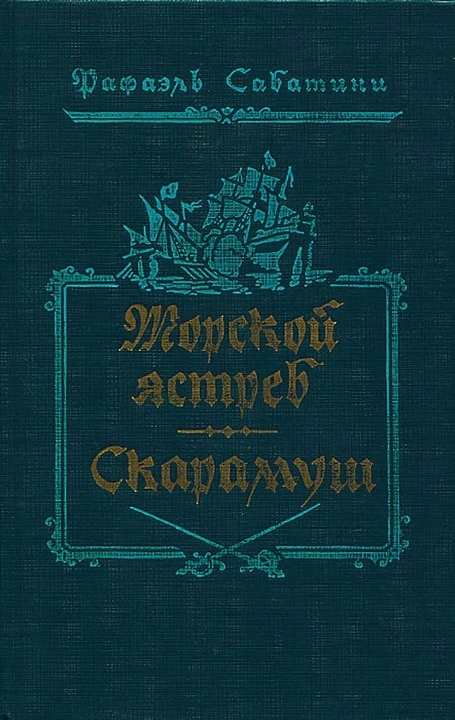 Одураченный фортуной. Морской ястреб книга. Морской ястреб книга. Морской ястреб книга. Сабатини скарамуш.
